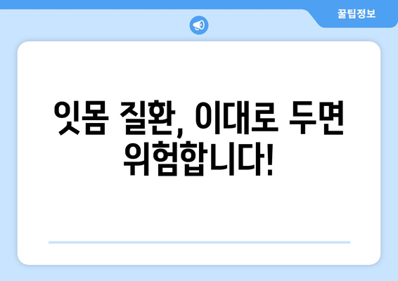 잇몸 수술| 잇몸 질환 발병률 줄이는 5가지 방법 | 잇몸 건강, 잇몸 질환 예방, 치주 질환