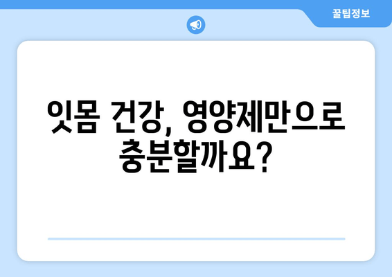 잇몸 건강 지키는 영양제 선택 가이드 | 치아 건강, 잇몸 영양제 추천, 잇몸 관리 팁