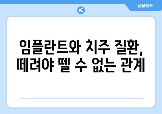 치은 각질화| 임플란트 후 안면 골절 위험 ↑ | 임플란트, 치주 질환, 안전성, 주의 사항