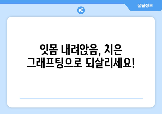 잇몸 내려앉음 해결, 치은 그래프팅의 다양한 방법 | 잇몸 이식, 치주 질환, 치과 치료