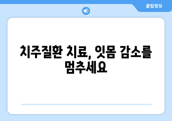 잇몸 감소, 치은 그래프팅으로 되돌리세요! | 잇몸 이식, 잇몸 재생, 치주질환 치료