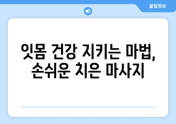 건강한 잇몸을 위한 간단한 자기 관리| 치은 마사지 방법 | 잇몸 건강, 잇몸 마사지, 치주 질환 예방