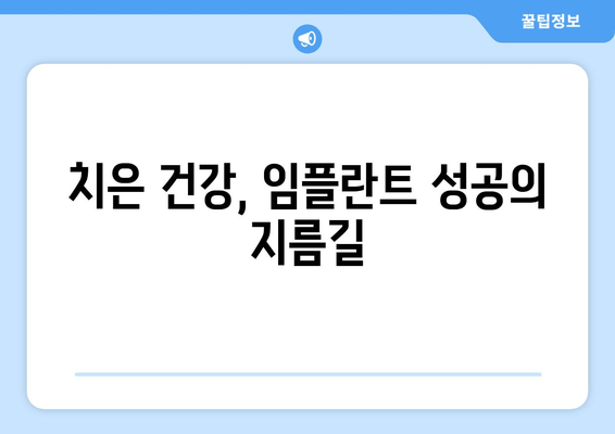 치은 실리콘 임플란트| 치은 건강 지키고 자신감 UP! | 치은 건강, 임플란트, 미소, 자신감