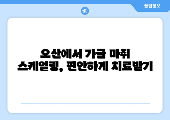 오산에서 가글 마취 스케일링 잇몸 치료, 주의 사항 알아보기 | 치과, 잇몸 질환, 치료 정보