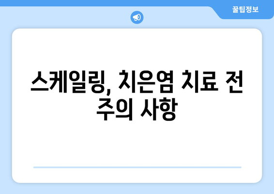 스케일링과 치은염 치료, 꼭 알아야 할 주의 사항 | 치과, 치주 질환, 치료 후 관리