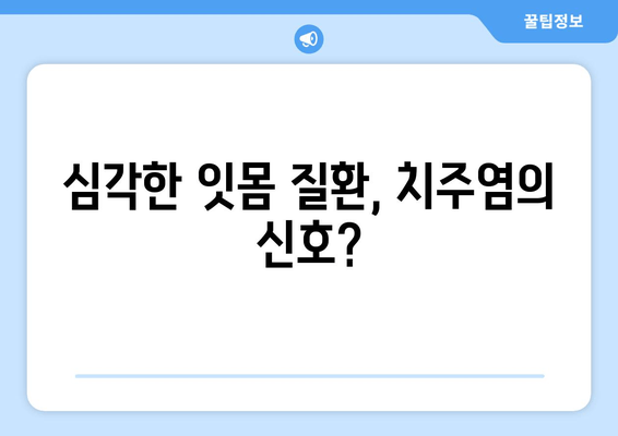 갑자기 잇몸에서 피가 나요? 당황하지 마세요! 잇몸 출혈 원인과 대처법 | 잇몸 질환, 치주염, 치료, 관리