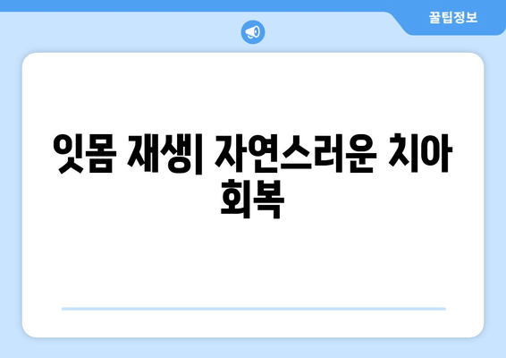 잇몸 손실, 이제 치은 그래프팅으로 새 희망을 찾으세요! | 치은 그래프팅, 잇몸 이식, 잇몸 재생, 잇몸 질환 치료