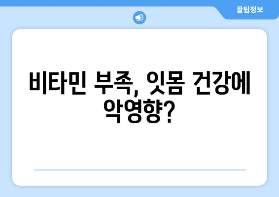 잇몸 출혈 원인 파악 & 영양제 추천| 잇몸 건강 지키는 필수 가이드 | 잇몸 피, 영양제, 잇몸 건강, 잇몸 질환, 비타민