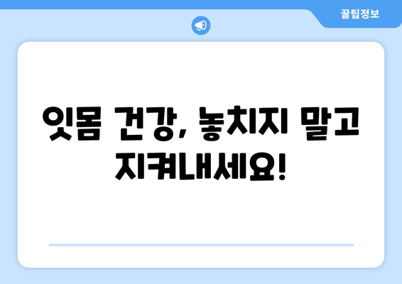 잇몸 내려앉음 예방, 나에게 딱 맞는 맞춤형 지침 | 잇몸 건강, 치주 질환, 예방법, 관리 팁