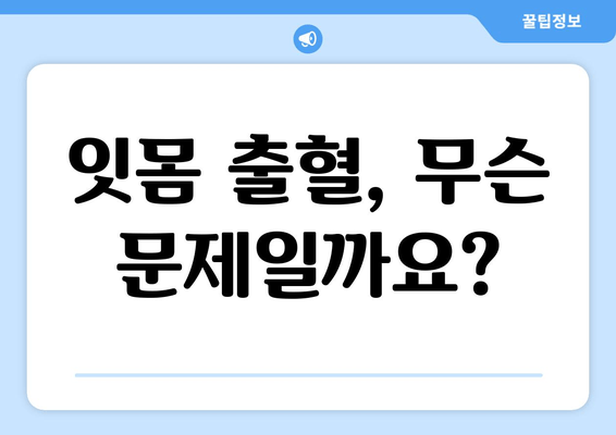 잇몸 출혈, 잇몸 피? 걱정 마세요! 잇몸 출혈 원인부터 치료까지 완벽 가이드 | 잇몸 질환, 잇몸 건강, 치주염, 치과 진료