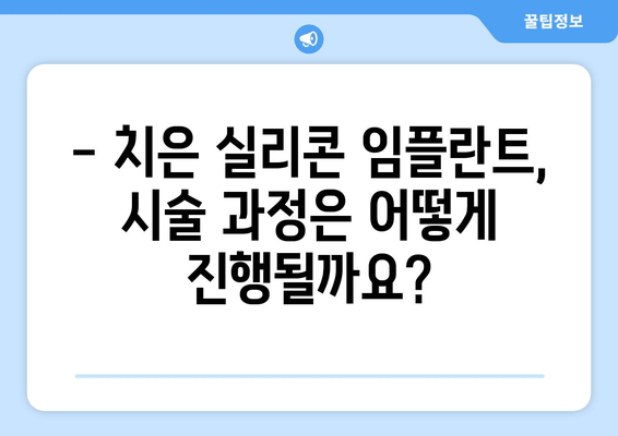 치은 건강과 미모, 한 번에! 치은 실리콘 임플란트의 모든 것 | 치은, 임플란트, 미용, 시술, 장점, 단점, 비용