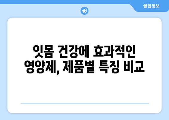 잇몸 건강 지키는 영양제 추천| 5가지 필수 영양소 & 제품 비교 가이드 | 치은염, 잇몸 건강, 영양제