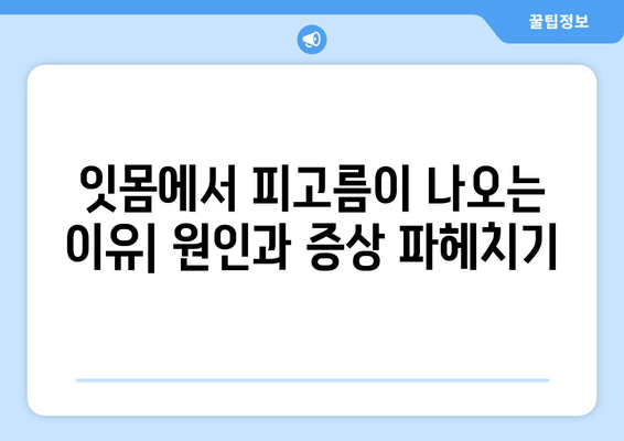 치은 피고름과 피| 원인과 해결책, 그리고 예방법 | 치주염, 잇몸 질환, 구강 건강