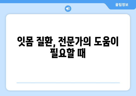 치은 피고름과 피| 원인과 해결책, 그리고 예방법 | 치주염, 잇몸 질환, 구강 건강