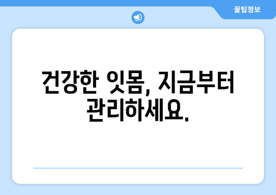 잇몸 치료의 중요성| 건강한 치아와 잇몸을 위한 필수 가이드 | 잇몸 질환, 치주염, 치아 건강, 예방법