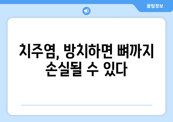 잇몸 뼈 약화의 주범, 치주질환| 원인과 예방법 | 잇몸 건강, 치주염, 뼈 손실