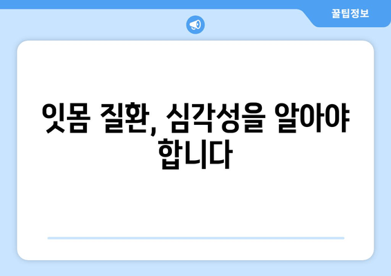 잇몸 피가 나는 이유와 완화하는 잇몸 보호 방법 | 잇몸 건강, 잇몸 질환, 치주염, 치료