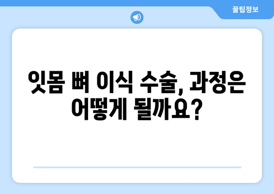 잇몸 뼈 이식 수술, 나에게 맞는 방법은? | 잇몸 뼈 수술 종류, 장단점 비교, 치료 과정