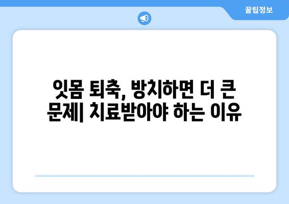 잇몸 퇴축 치료, 나이가 미치는 영향은? | 잇몸 퇴축, 치료, 연령, 원인, 증상