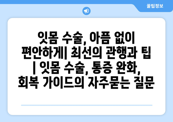 잇몸 수술, 아픔 없이 편안하게| 최선의 관행과 팁 | 잇몸 수술, 통증 완화, 회복 가이드