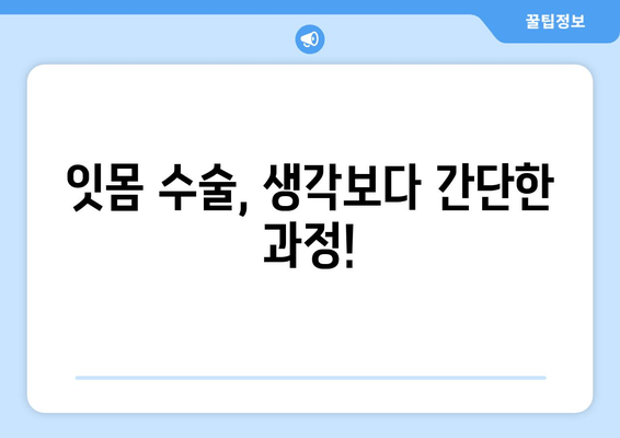 잇몸 수술| 입안 건강 회복을 위한 필수적인 선택 | 잇몸 질환, 치주 질환, 수술 과정, 회복, 주의 사항