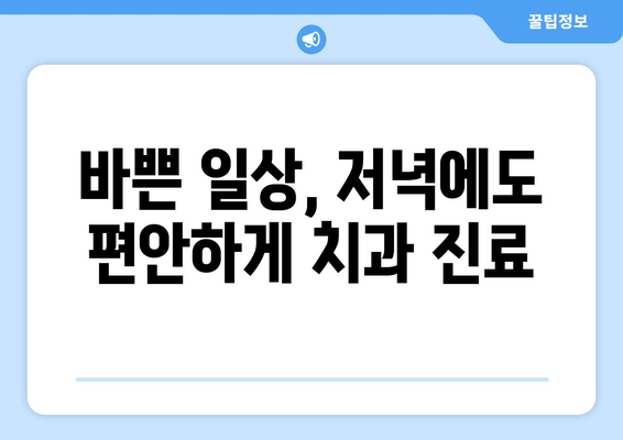 저녁에도 편안하게! 명동치과 저녁진료 안내 | 야간진료, 퇴근 후 진료, 편리한 치과