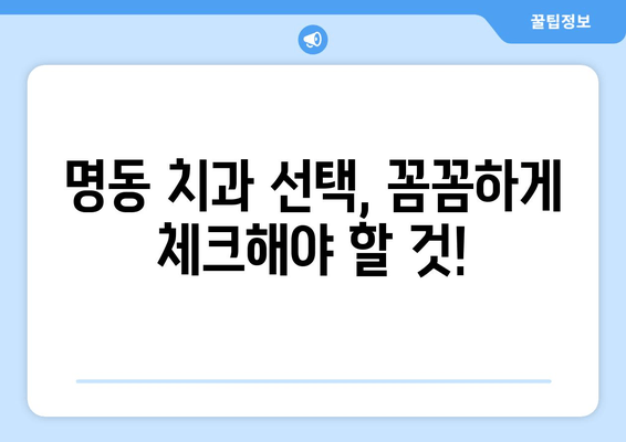 명동 치과 선택 가이드| 나에게 딱 맞는 치과 찾기 | 명동, 치과 추천, 치과 선택 팁