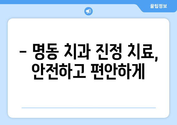 명동 치과 진정 치료, 언제 필요할까요? | 진정 치료 종류, 장단점 비교, 명동 치과 추천