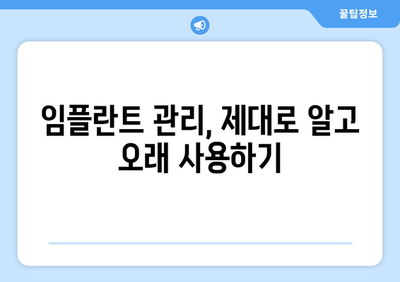 명동 치과 임플란트 관리| 성공적인 임플란트 수명 연장을 위한 핵심 가이드 | 임플란트 관리, 임플란트 수명, 명동 치과