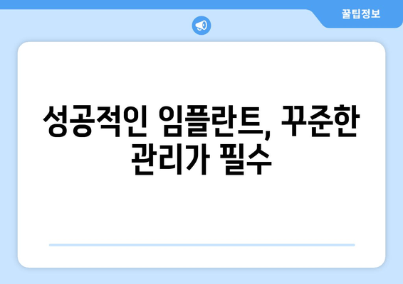 명동 치과 임플란트 관리| 성공적인 임플란트 수명 연장을 위한 핵심 가이드 | 임플란트 관리, 임플란트 수명, 명동 치과