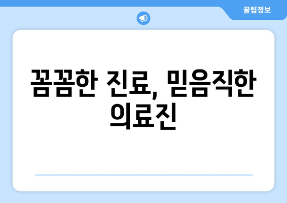 명동 치과에서 부담 없이 치료받는 방법 | 저렴한 비용, 꼼꼼한 진료, 친절한 상담