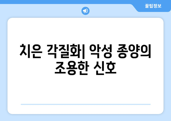 치은 각질화| 악성 종양의 초기 징후, 이렇게 알아차리세요! | 구강 건강, 조기 진단, 치과 검진