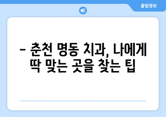 춘천 명동 치과에서 손해 보는 일 없이 똑똑하게 치료 받는 2가지 팁 | 치과 선택, 치료 비용, 주의 사항