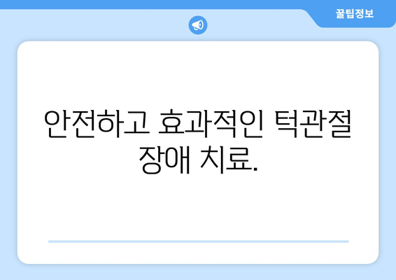 명동 치과 수면 진정법| 반복적인 턱관절 잡음, 이제 그만! | 턱관절 장애, 수면 마취, 안전한 치료