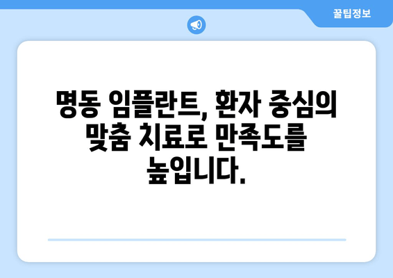 명동 치과 임플란트, 의료진 선택이 성공의 지름길입니다! | 임플란트 전문의, 풍부한 경험, 성공률