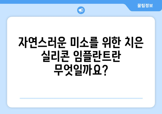 치은 실리콘 임플란트| 웃음의 자신감을 되찾는 길 | 치아 미용, 심미 치과, 임플란트, 잇몸