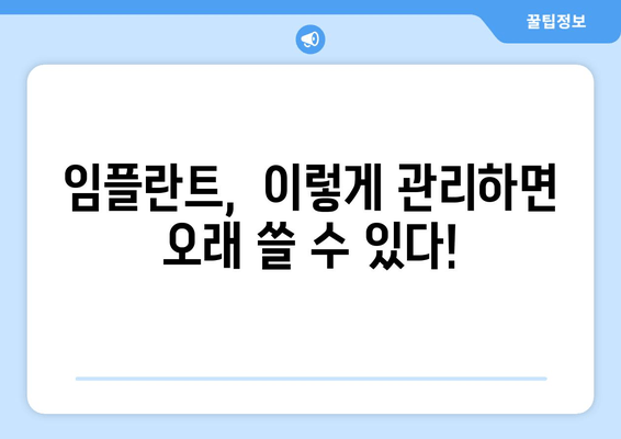 명동치과 임플란트, 10년 이상 사용하는 비결 3가지 | 임플란트 수명, 관리 팁, 명동 치과 추천