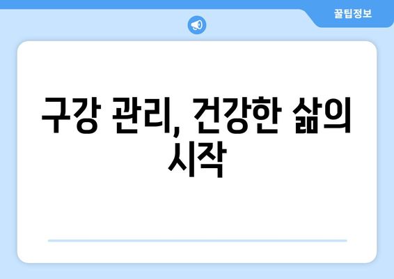 구강 염증, 왜 생길까요? | 원인 분석 및 예방 가이드