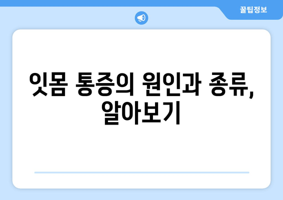 잇몸 통증, 이제 걱정 끝! 영어니, 사랑니, 앞니 통증 해결 팁 | 잇몸 건강, 치아 관리, 통증 완화