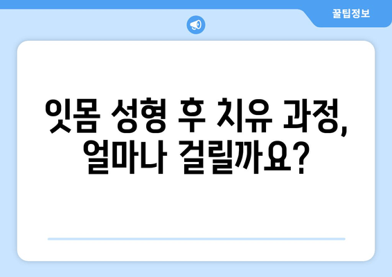 잇몸 성형 후 지르코니아 크라운 보철 가능할까요? | 치유 과정, 장점, 주의 사항