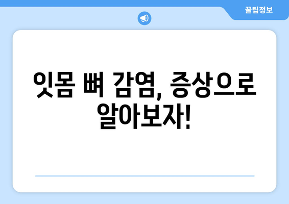 잇몸 뼈 감염 치료 완벽 가이드| 증상, 원인, 치료법, 예방까지 | 치주염, 잇몸 염증, 감염