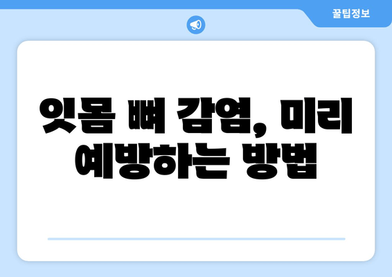 잇몸 뼈 감염 치료 완벽 가이드| 증상, 원인, 치료법, 예방까지 | 치주염, 잇몸 염증, 감염