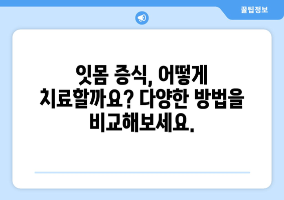 치은 증식, 다양한 치료 방법 탐색| 원인부터 치료까지 | 치은 증식, 잇몸 증식, 치료법, 치료방법, 원인, 증상, 예방