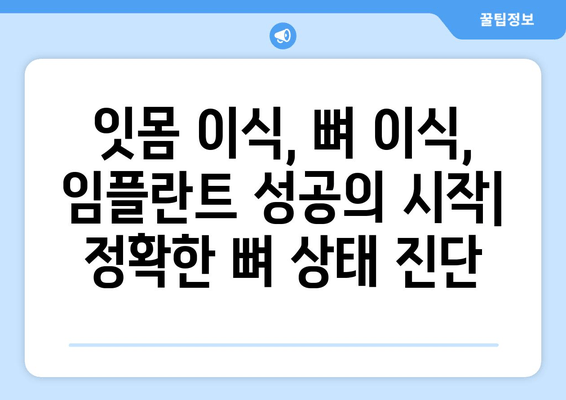 잇몸 이식 수술 전 필수! 뼈 상태 정확하게 평가하기 | 잇몸 이식, 뼈 이식, 치주 질환, 임플란트