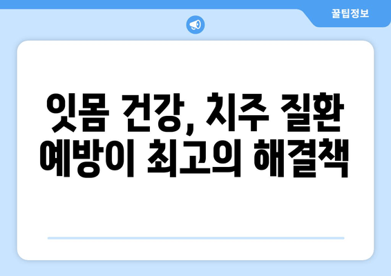 잇몸 출혈, 왜 일어날까요? 원인과 해결책 완벽 가이드 | 잇몸 건강, 치주 질환, 출혈 멈추는 법