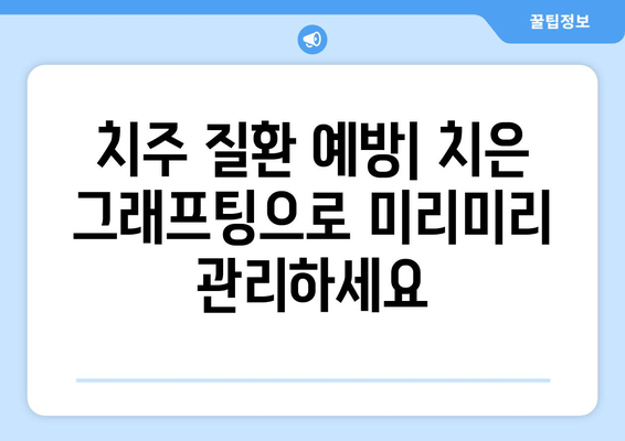 치은 그래프팅| 건강한 미소를 위한 예방적 접근법 | 치주 질환 예방, 잇몸 건강 관리, 치과 치료