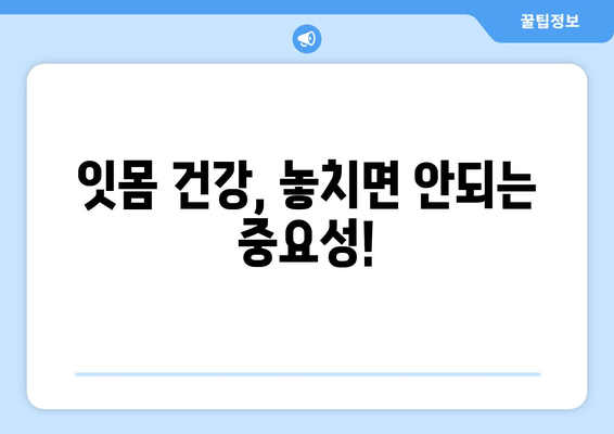 잇몸 피, 더 이상 참지 마세요! 잇몸 건강 회복하는 5가지 잇몸 관리법 | 잇몸 출혈, 잇몸 관리, 잇몸 건강