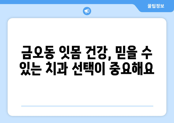 금오동 잇몸충치, 양심적인 치료를 찾으세요? | 금오동 치과 추천, 잇몸 건강 지키기