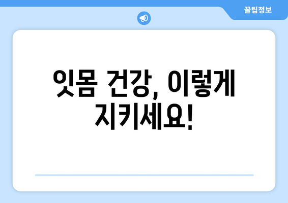 잇몸에서 피고름? 걱정 마세요! 원인과 해결 방안 | 잇몸 질환, 치주염, 치료