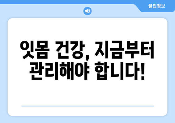 잇몸 출혈, 갑자기 나타났다면? | 원인과 해결책, 그리고 예방법